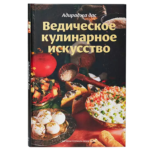 Книга Ведическое кулинарное искусство (ВКИ)