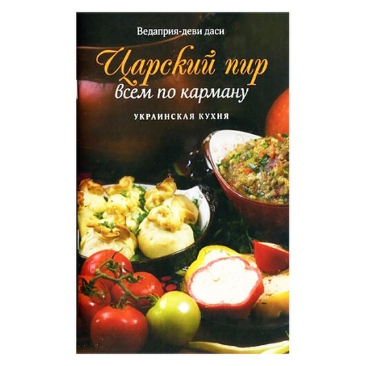 Книга Украинская кухня - Царский пир всем по карману