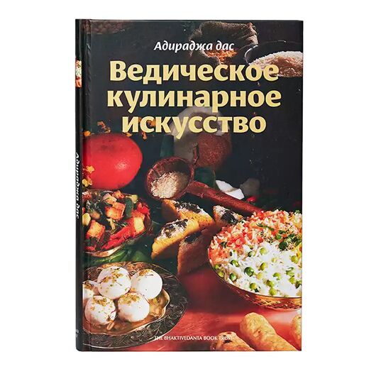 Ведичне кулінарне мистецтво (ВКІ) книга
