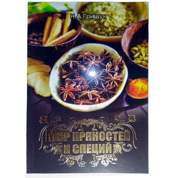 Книга "Мир специй и пряностей"